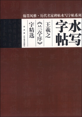 

翰墨风雅·历代名家碑帖水写字帖系列·水写字帖：王羲之《兰亭序》字精选