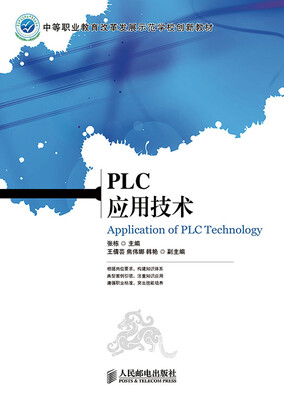 

PLC应用技术