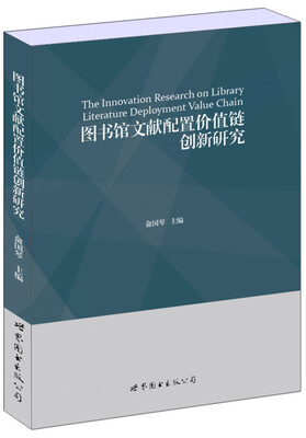 

图书馆文献配置价值链创新研究