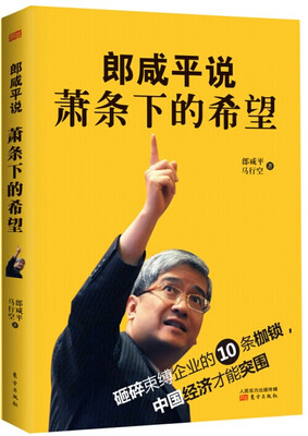 

郎咸平说萧条下的希望
