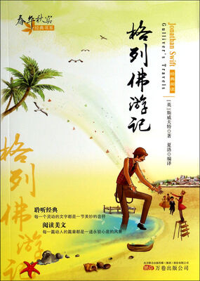 

春华秋实经典书系：格列佛游记