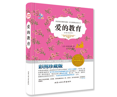

爱的教育（彩色插图）/语文新课标必读丛书