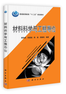 

材料科学与工程导论