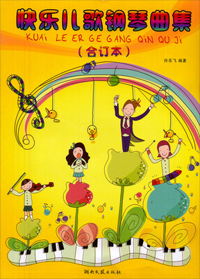 

快乐儿歌钢琴曲集合订本