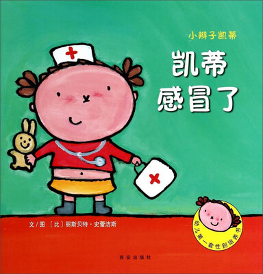 

暖绘本·小辫子凯蒂第一辑 凯蒂感冒了