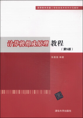 

计算机组成原理教程（第5版）/高等教育质量工程信息技术系列示范教材