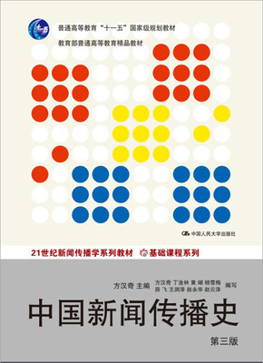 

中国新闻传播史第三版21世纪新闻传播学系列教材·基础课程系列普通高等教育“十一五”国家级