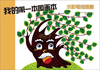 

我的第一本图画本：水彩笔提高篇