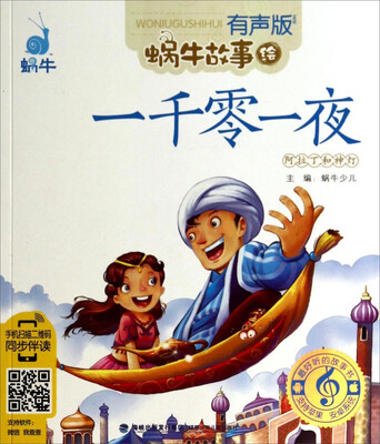 

蜗牛故事绘：一千零一夜(有声版)