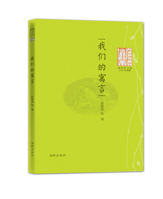 

儿童世界丛刊：我们的寓言