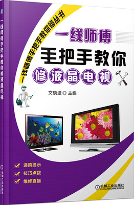 

一线师傅手把手教你修液晶电视