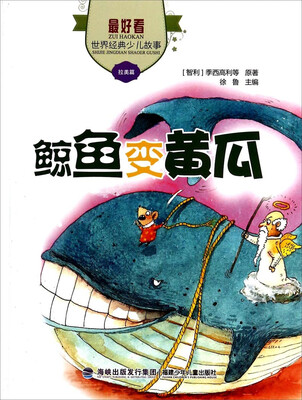 

最好看·世界经典少儿故事：鲸鱼变黄瓜