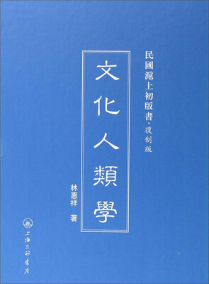 

民国沪上初版书：文化人类学（复制版）