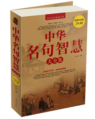 

中华名句智慧大全集