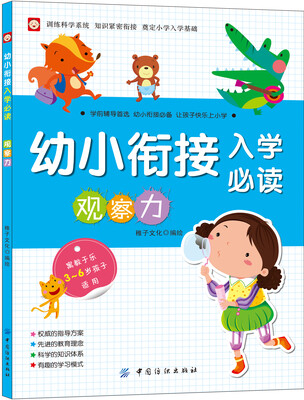 

幼小衔接入学必读·观察力