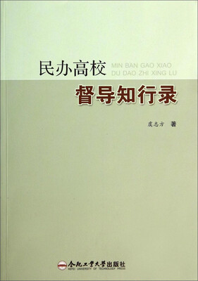 

民办高校督导知行录