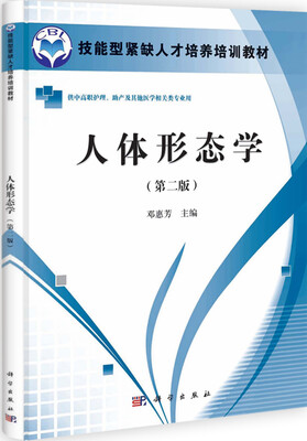 

人体形态学（第2版）/技能型紧缺人才培养培训教材