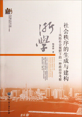 

当代浙江学术文库·社会秩序的生成与建构：风险社会视野下的一种政治学考察