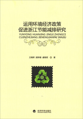 

运用环境经济政策促进浙江节能减排研究
