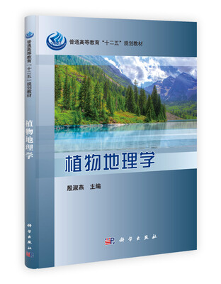 

普通高等教育“十二五”规划教材植物地理学