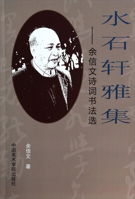 

水石轩雅集余信文诗词书法选