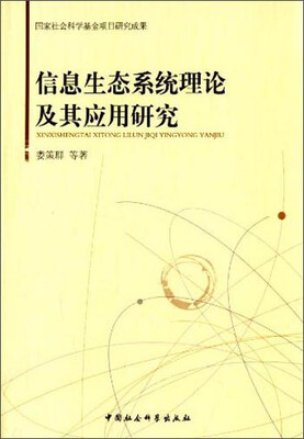 

信息生态系统理论及其应用研究
