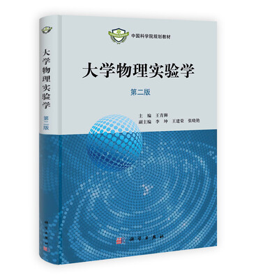 

中国科学院规划教材：大学物理实验学（第二版）