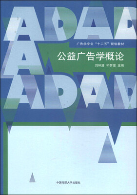 

公益广告学概论/广告学专业“十二五”规划教材