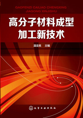 

高分子材料成型加工新技术