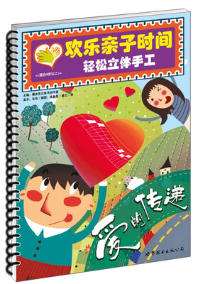 

欢乐亲子时间轻松立体手工爱的传递
