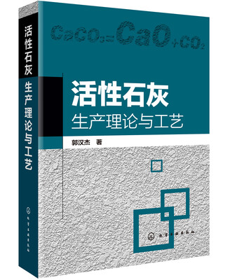 

活性石灰生产理论与工艺