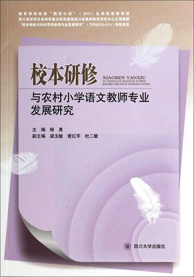 

校本研修与农村小学语文教师专业发展研究