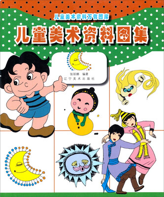 

儿童美术资料图集