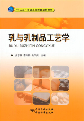 

乳与乳制品工艺学/“十二五”普通高等教育规划教材