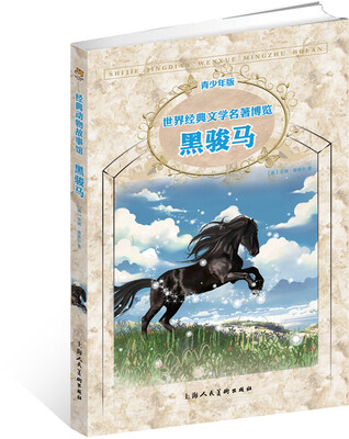 

世界经典文学名著博览：黑骏马（青少年版）