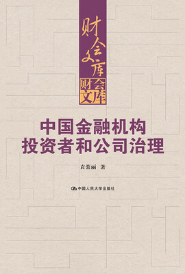 

财会文库·中国金融机构投资者和公司治理