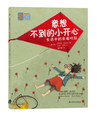 

“感觉好极了”儿童身心健康系列：意想不到的小开心-生活中的幸福时刻