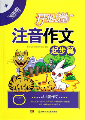 

开心作文：开心猫注音作文（起步篇）