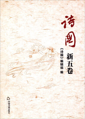 

《诗国》新五卷