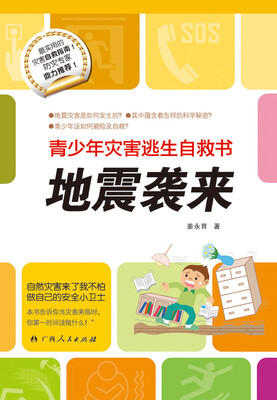 

青少年灾害逃生自救书：地震袭来