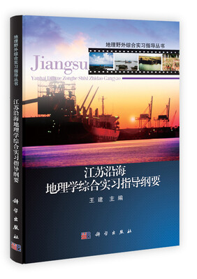 

地理野外综合实习指导丛书：江苏沿海地理学综合实习指导纲要