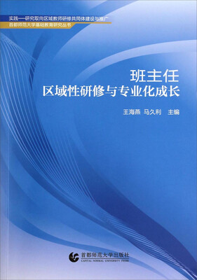 

首都师范大学基础教育研究丛书：班主任区域性研修与专业化成长