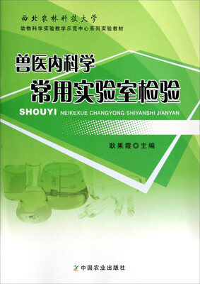 

兽医内科学常用实验室检验/西北农林科技大学动物科学实验教学示范中心系列实验教材