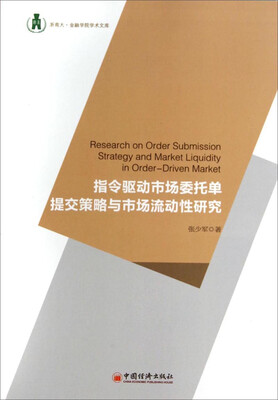 

浙商大·金融学院学术文库指令驱动市场委托单提交策略与市场流动性研究