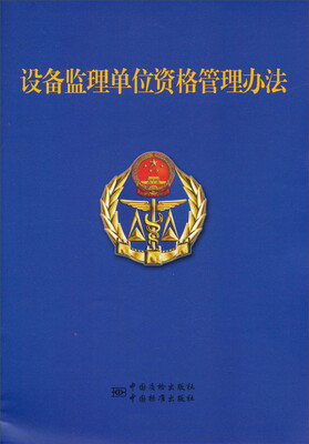

设备监理单位资格管理办法（修订草案）