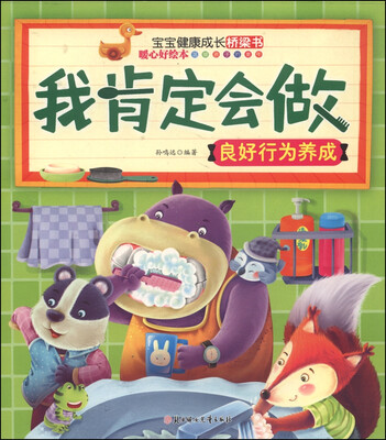 

宝宝健康成长桥梁书我肯定会做·良好行为养成