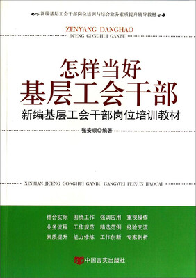 

新编基层工会干部岗位培训教材怎样当好基层工会干部