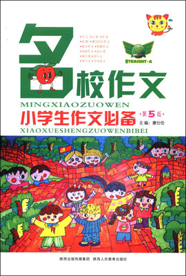 

小学生作文必备：名校作文（第5版）