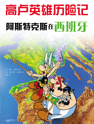 

高卢英雄历险记14：阿斯特克斯在西班牙