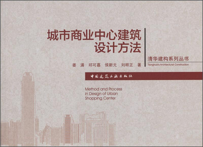 

清华建构系列丛书城市商业中心建筑设计方法
